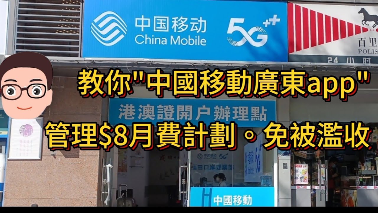 中國移動篇: 國內$8月費計劃首3個月實際操作及2個有趣驚喜發現(與國內用Whatsapp相關) - Youtube