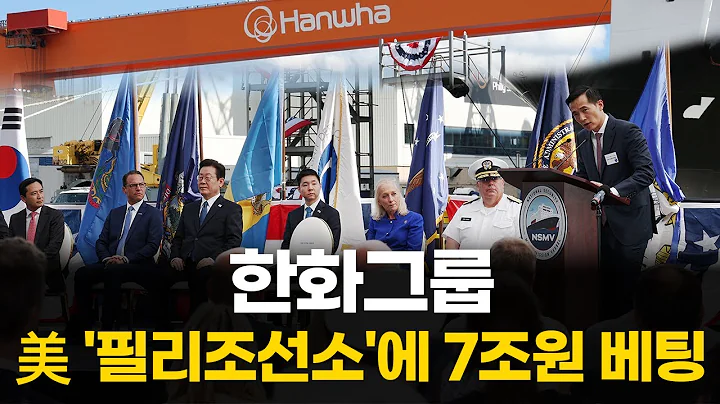 한화그룹, 美 '필리조선소'에 7조원 베팅 #한화 #000880 #한화오션 #042660