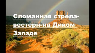 Сломанная Стрела-Вестерн-На Диком Западе