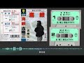 海峡 吉幾三 歌&カラオケ