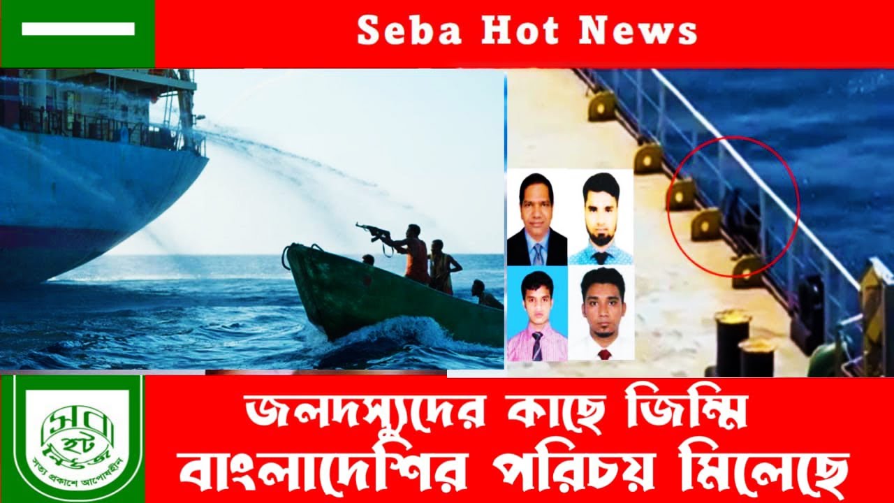 বাংলাদেশি জাহাজ জলদস্যুদের কবলে! 23 নাবিক জিম্মি! | Seba Hot News | সেবা হট নিউজ