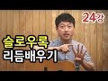 [류주석의 통기타 때려잡기] 24강_슬로우록 리듬배우기 (통기타 강좌/레슨/독학)