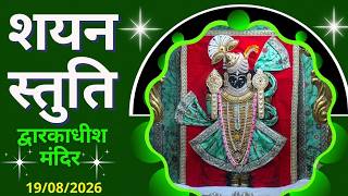 शयन स्तुति : Shayan Stuti : Shree Dwarkadhish Temple : श्री द्वारकाधीश मंदिर (19/08/2026)