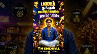பணம் தங்கும் மனிதர்களின் secret habits #moneyattraction #moneysecrets #moneymaster #moneytips