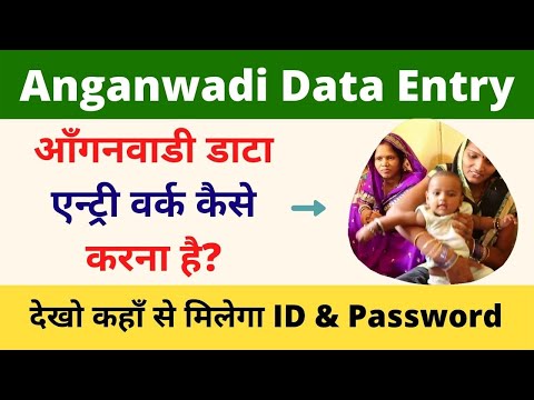 Anganwadi Data Entry Work 2021, आँगनवाडी डाटा एन्ट्री वर्क कैसे करना है, Login ID and Password