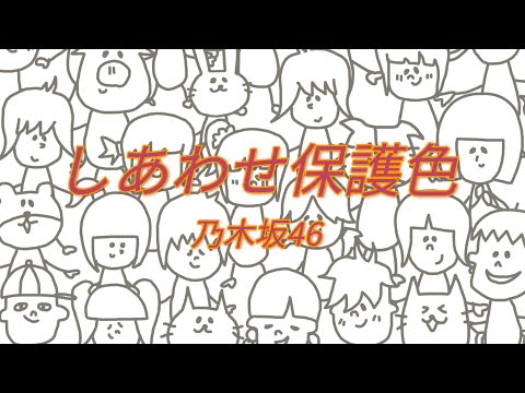 乃木坂46 - しあわせの保護色 【フル/カバー/歌詞付き】