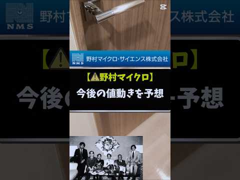 【野村マイクロサイエンス】の今後の株価を予想してみた #野村マイクロ #新nisa #投資