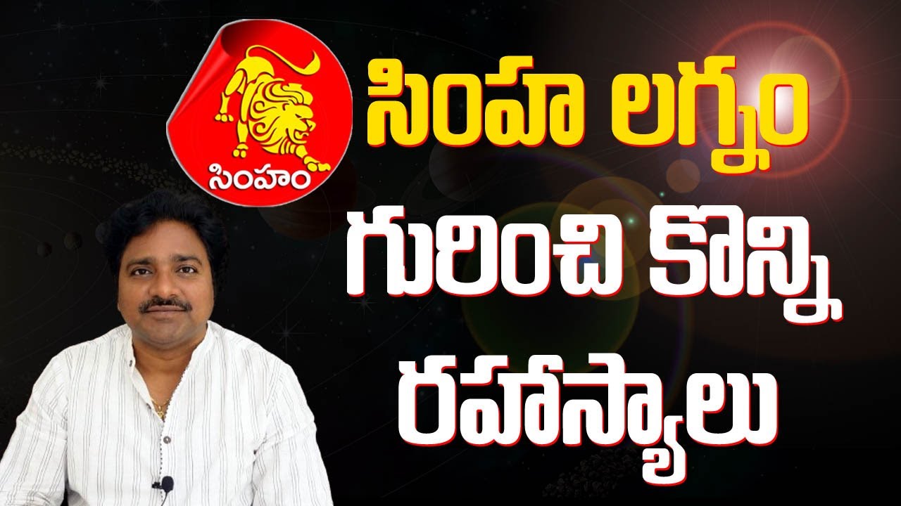 What will their life be like in Leo // సింహలగ్నం వారి జీవితం ఎలా ఉంటుంది // మీ రాజేష్ //