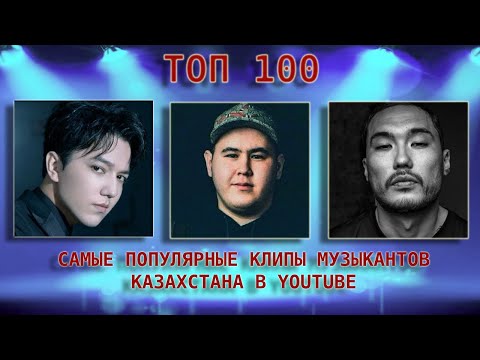 Хиты Казахстана ТОП-100 в YouTube / Kazakhstan music TOP-100 / Скриптонит — Imanbek — Raim — Dimash