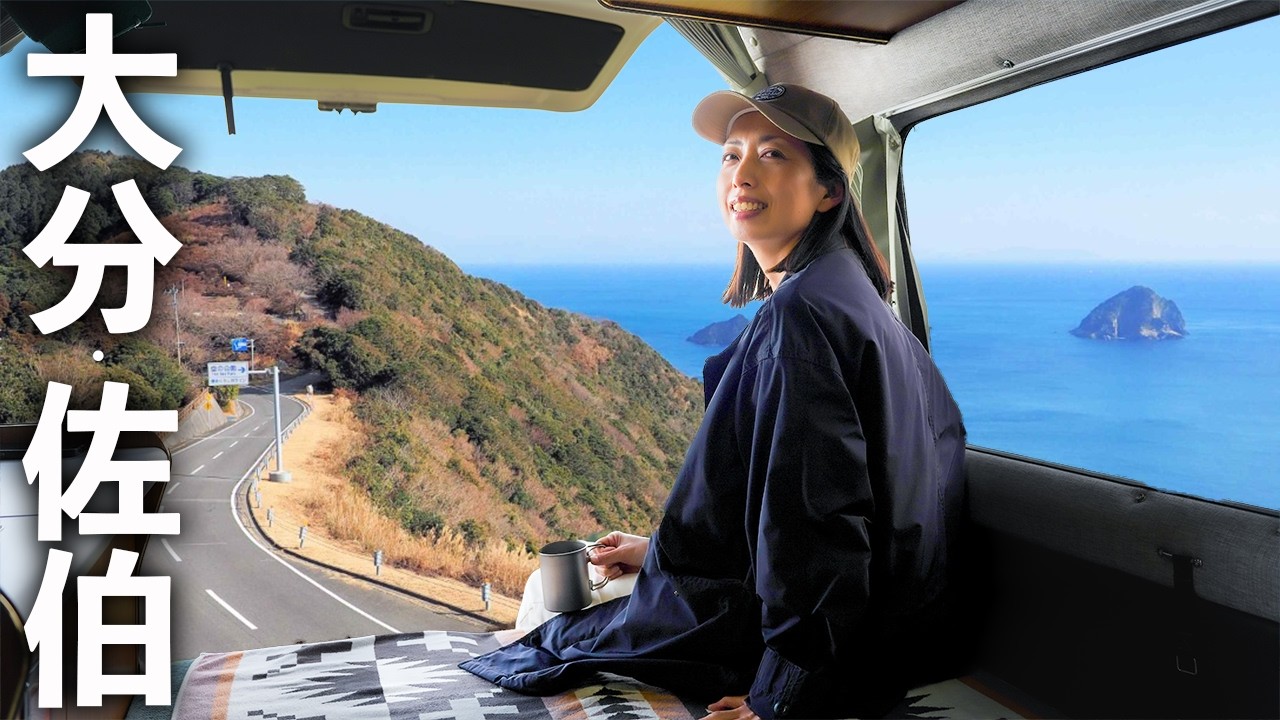 【45歳で脱サラ車暮らし】旅の合間の日常。故郷『大分•佐伯』で心を満たす。