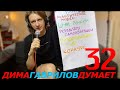 ДимаГавриловДумает (32) по плану