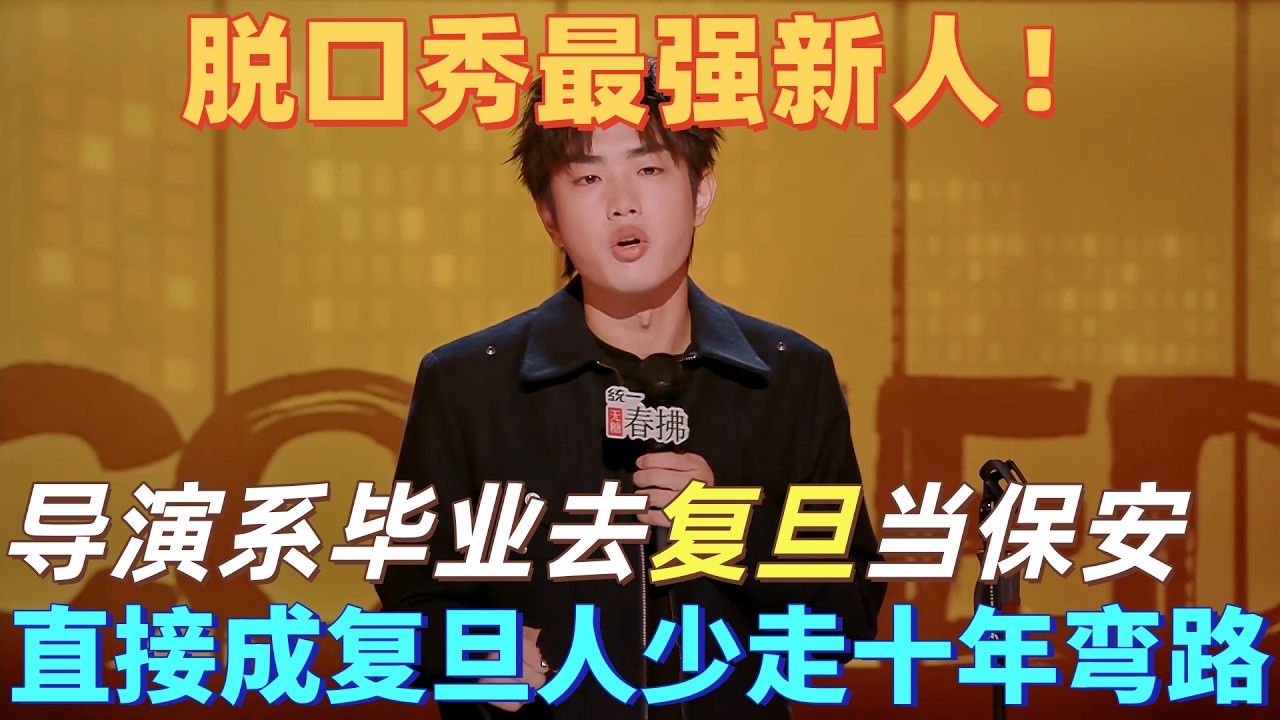 【喜剧之王单口季2】最强新人脱口秀！林简七吐槽大学四年白上，去复旦做保安，才是最快成为复旦人的方式！#喜剧之王单口季 #脱口秀 #搞笑 #喜剧 ...