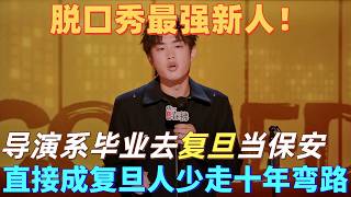 【喜剧之王单口季2】最强新人脱口秀！林简七吐槽大学四年白上，去复旦做保安，才是最快成为复旦人的方式！#喜剧之王单口季 #脱口秀 #搞笑 #喜剧 #funny #综艺