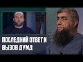 Последний ответ и вызов ДУМД