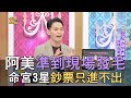 【精華版】阿美準到現場發毛！命宮3星鈔票只進不出