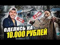 Как Одеваться На Барахолке Недорого и Стильно?