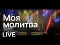 Геннадий Жуков Моя молитва Live