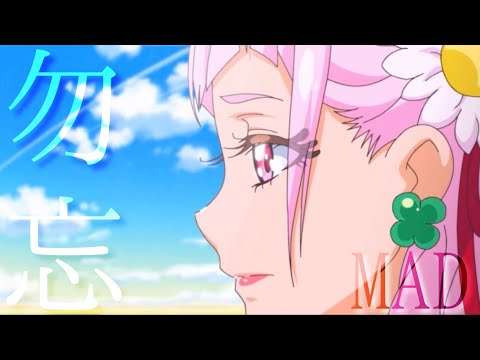 【MAD】勿忘 - ジョジはな【プリキュア】