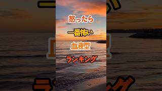 怒ったら一番怖い血液型ランキング #雑学 #知恵 #開運 #名言