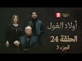 أولاد الغول الحلقة 24 الجزء 3 Awled El Ghoul Ep 24 P3 