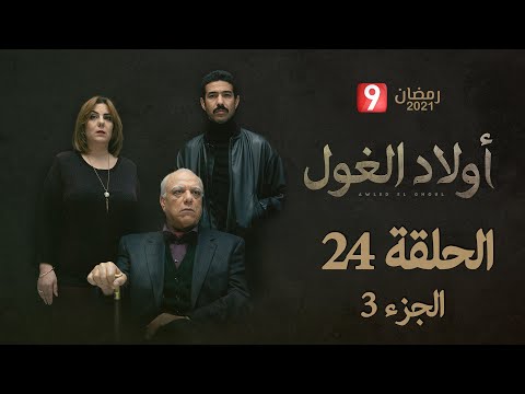 أولاد الغول الحلقة 24 الجزء 3 Awled El Ghoul Ep 24 P3 