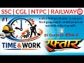 समय और कार्य ||Time & Work|| Class #01 Math, UPSI, SSC, NTPC, UPP, RAILWAY GROUP-D BY MP SIR