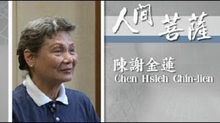 【人間菩薩】陳謝金蓮