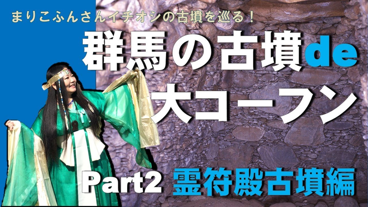 群馬の古墳de大コーフン「Part 2　霊符殿古墳」｜文化振興課｜群馬県