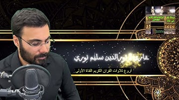 ماتيسر من سورة #الجمعة - القارئ نورالدين سليم  #تلاوةعراقية 🇮🇶مؤثرة #قران_كريم #تجويدعراقي   