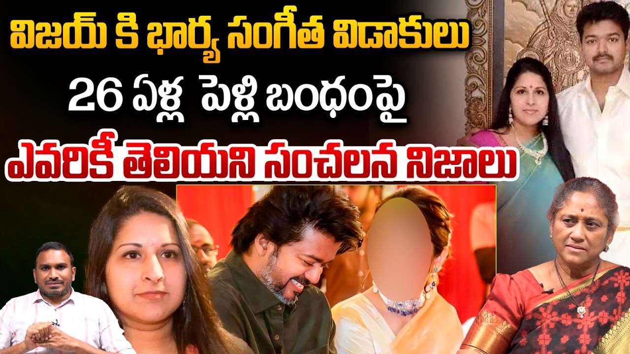 Vijay Thalapathy Wife Sangeetha Divorce Petition Mystery : విజయ్ కి భార్య సంగీత విడాకులు.. | WWT