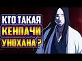 КТО ТАКАЯ КЕНПАЧИ УНОХАНА ? | ИСТОРИЯ РЕЦУ УНОХАНА | ВЕСЬ ПОТЕНЦИАЛ КЕНПАЧИ УНОХАНА | БЛИЧ
