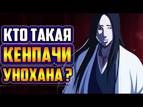 Видео: КТО ТАКАЯ КЕНПАЧИ УНОХАНА ? | ИСТОРИЯ РЕЦУ УНОХАНА | ВЕСЬ ПОТЕНЦИАЛ КЕНПАЧИ УНОХАНА | БЛИЧ