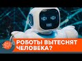 Роботы захватывают мир? Могут ли умные машины вытеснить живых людей — ICTV