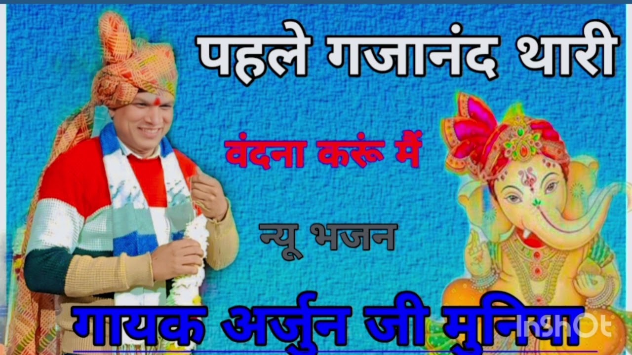 💫 पहले गजानंद थारी वंदना करूं मैं गायक अर्जुन जी मुनिया arjun muniya kabir ji ka bajan 