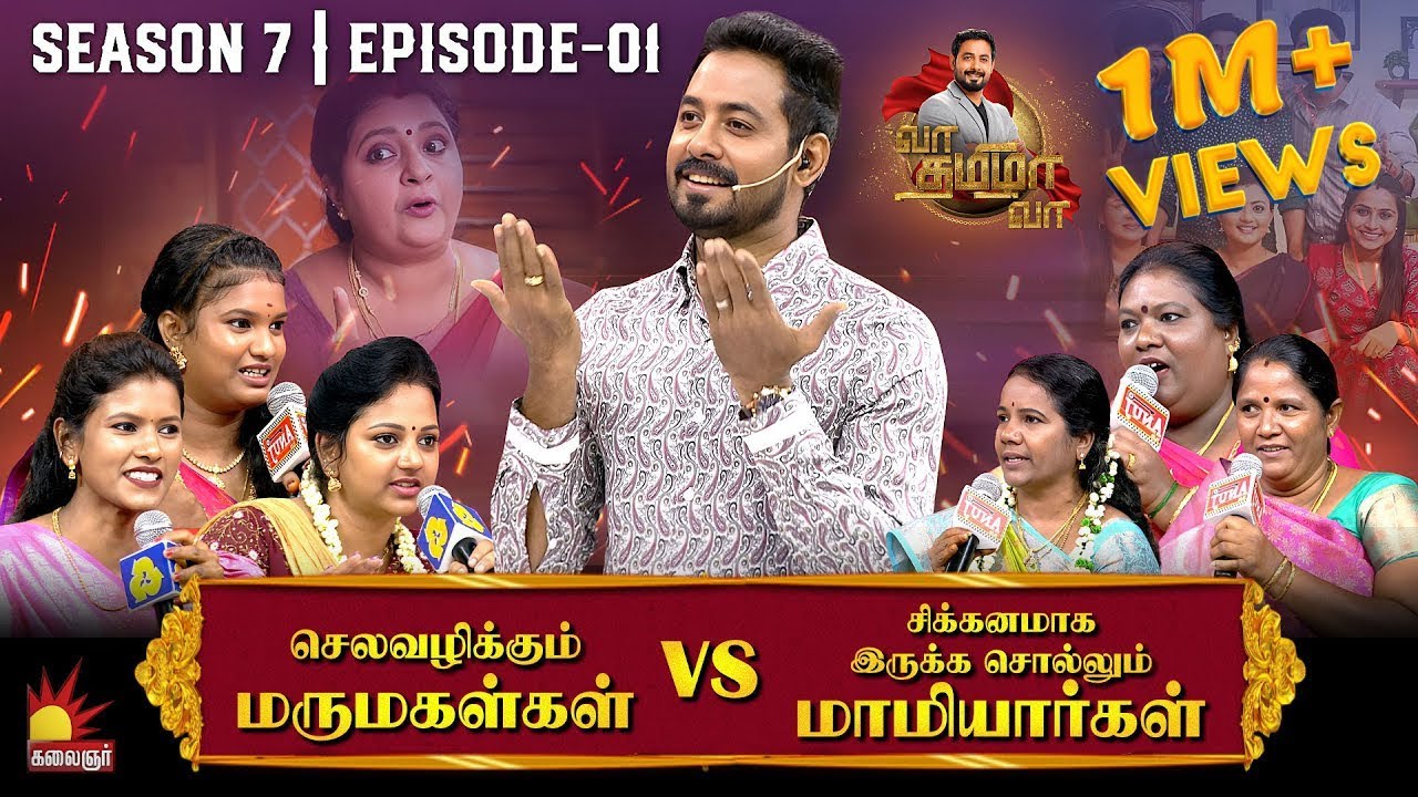 செலவழிக்கும் மருமகள்கள் Vs சிக்கனமாக இருக்க சொல்லும் மாமியார்கள் | Vaa Thamizha Vaa | EP-1 | S7