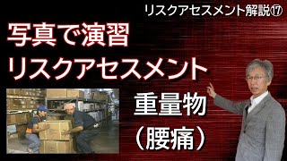 リスクアセスメント解説 ⑰写真で演習リスクアセスメント  #10 重量物（腰痛）