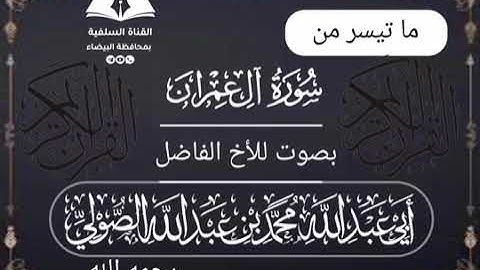 ماتيسر من سورة آل عمران بصوت الأخ الفاضل أبى عبدالله محمد بن عبدالله الصولي رحمه الله