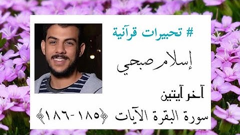 إسلام صبحي ، آخر آيتين من سورة البقرة (٢٨٥ - ٢٨٦) آمن الرسول بما أنزل إليه من ربه