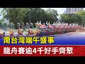 南台灣端午盛事 龍舟賽逾4千好手齊聚