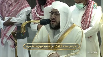 صلاة الفجر تكملة سورة الروم من الحرم المكي للشيخ بندر بليلة - الجمعة ١٤٤٤/٤/١٠