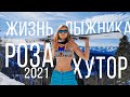 Жизнь на Розе-Хутор 2021