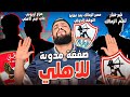 الاهلي يحسم صفقة مدوية اعادة المغرب والسنغال مصير الزمالك بعد التوقف اوروبا ونجم الاهلي الهستيري 
