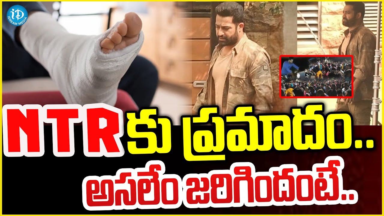 NTR కుప్రమాదం..Jr NTR Injured In Private Ad Shooting | NTR Health Update