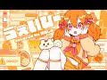 【 歌ってみた 】 うぇいびー / 栗山夕璃 【 栗栖しま / Vtuber 】