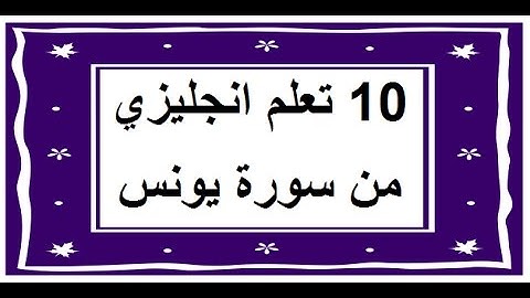 سورة يونس - سورة 10 - عدد آياتها 109 مترجمة عربي انجليزي