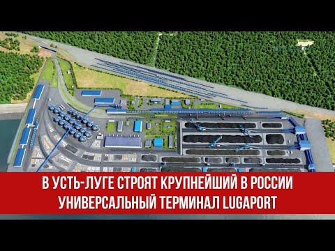 В Усть-Луге строят крупнейший в России универсальный терминал Lugaport