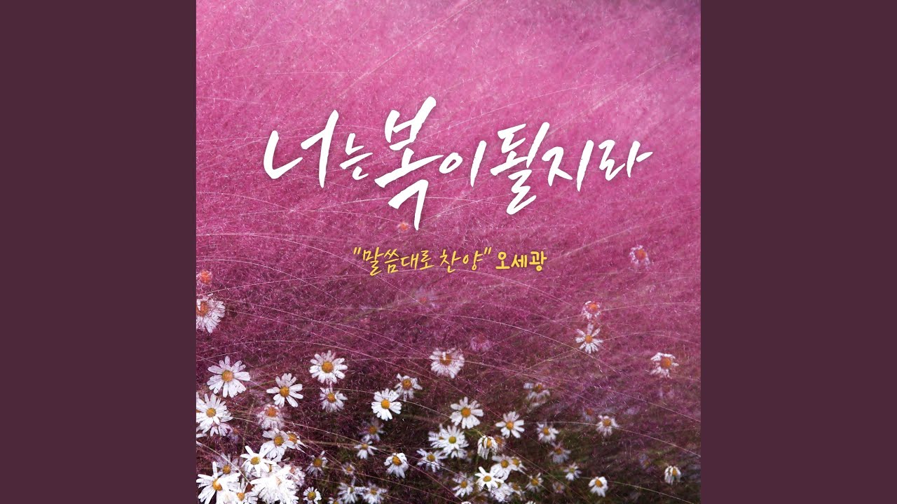 在 YouTube 上观看 너는 내게 구하라 (시편 2편)