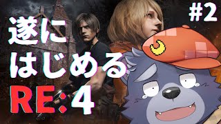 【バイオハザードRE:4】遂にはじめるRE:4【#2】
