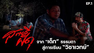 สตอรี่ผีดุ l EP.01 l จากเด็กธรรมดา สู่การเรียนวิชาเวทย์ พร้อมประสบการณ์สุดหลอนของพี่ไผ่