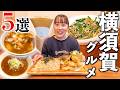 【必見】地元民おすすめの横須賀グルメ5店舗を巡る！あまりの美味しさに感動が止まらない…